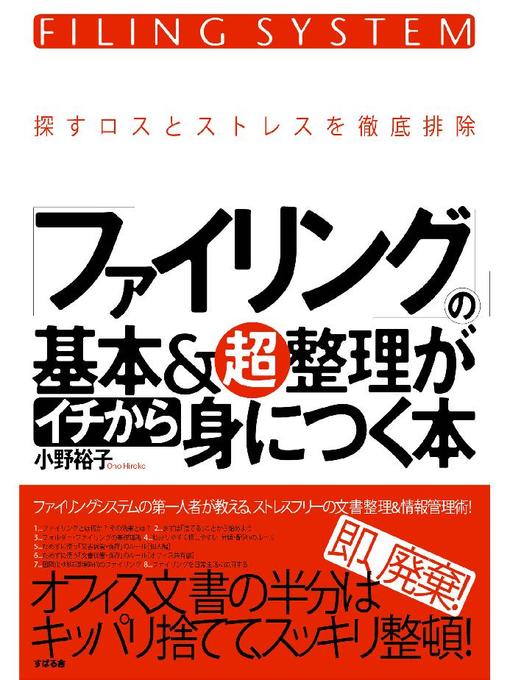 小野裕子作のファイリングの基本&超整理がイチから身につく本の作品詳細 - 貸出可能